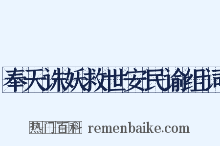 奉天诛妖救世安民谕组词是什么意思的图片